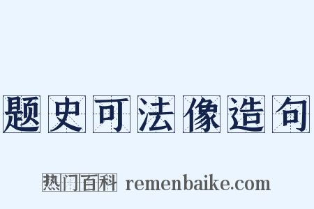 题史可法像造句是什么意思的图片